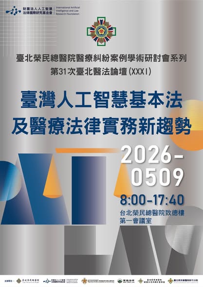 第31次臺北醫法論壇（XXXI） －臺灣人工智慧基本法及醫療法律實務新趨勢 將於5/9舉行