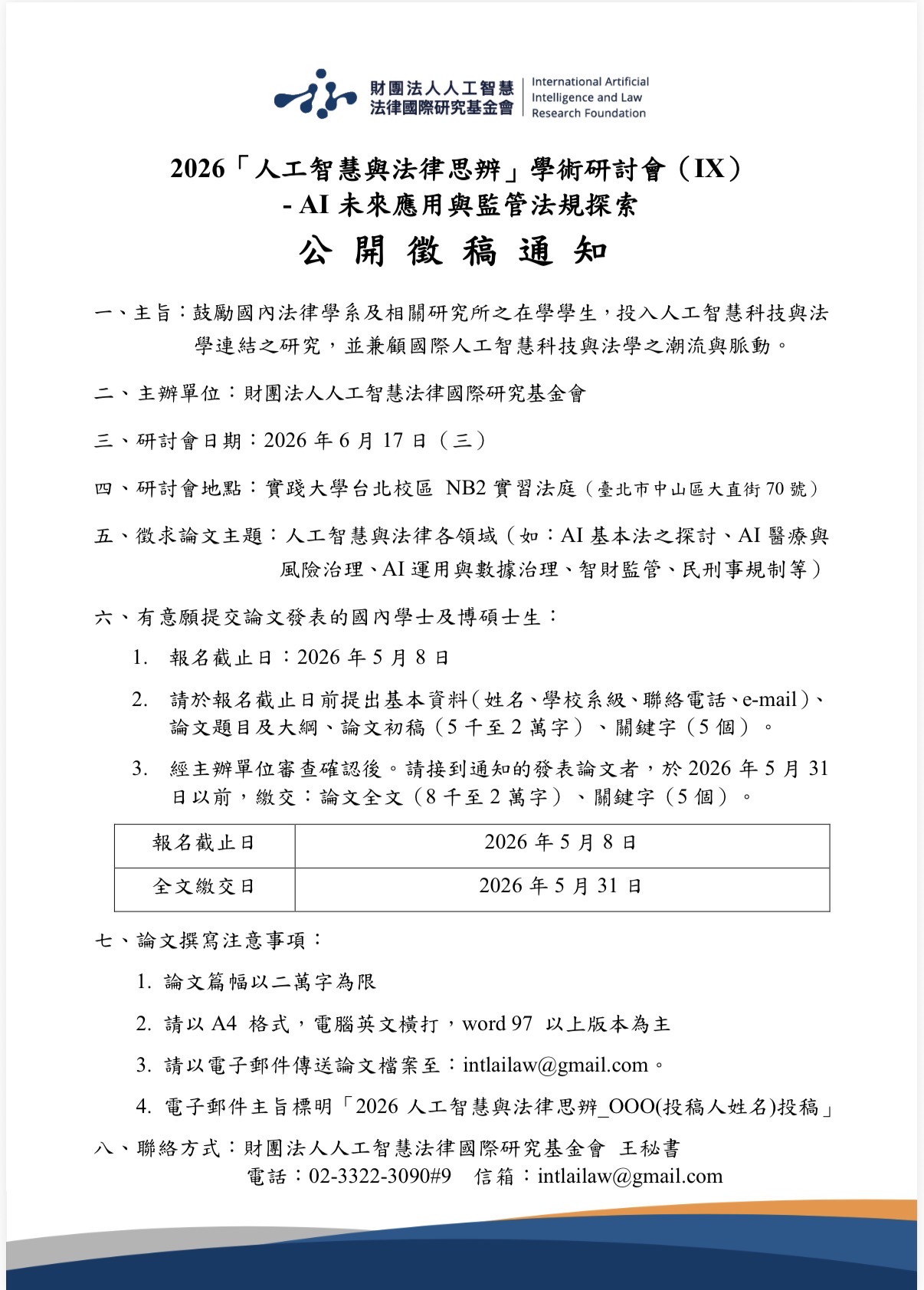 2026「人工智慧與法律思辨」學術研討會（IX） - AI未來應用與監管法規探索 公 開 徵 稿 通 知