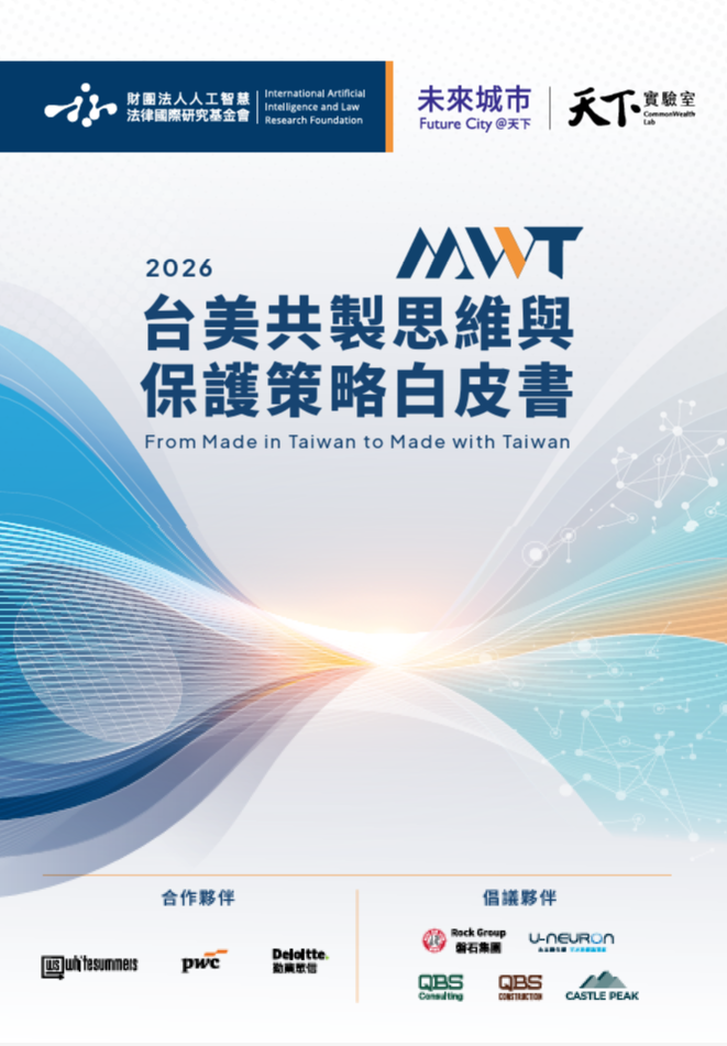 2026台美共製思維與保護策略白皮書