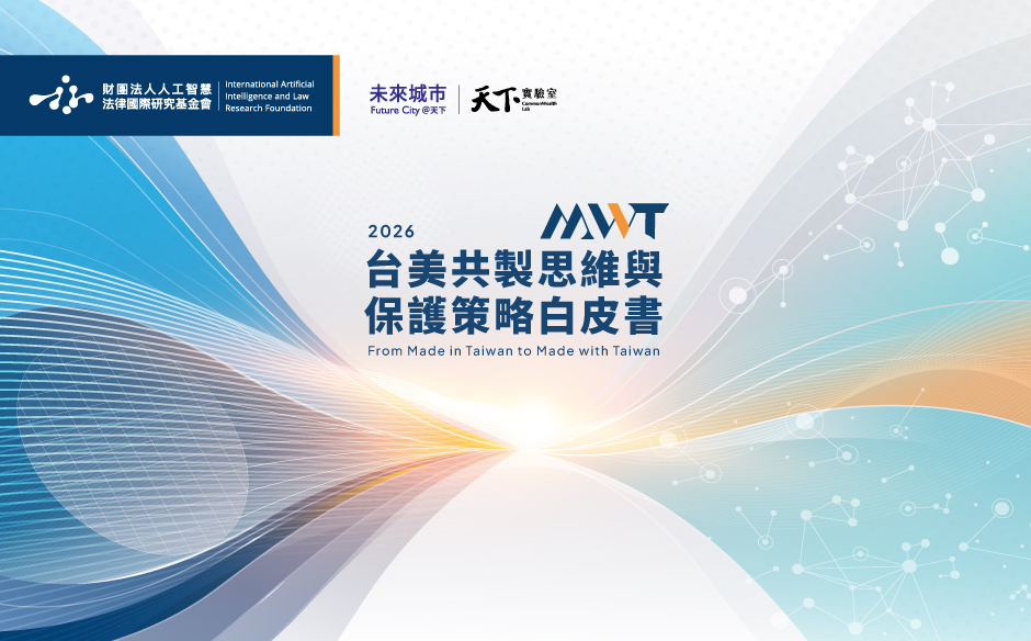 2026台美共製思維與保護策略白皮書