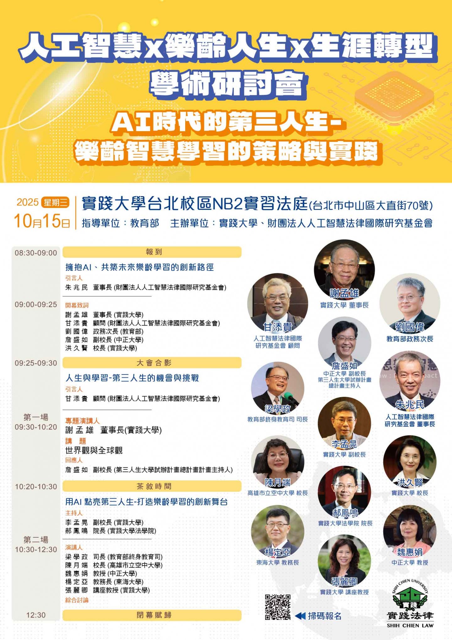 『人工智慧×樂齡人生×生涯轉型』 AI時代的第三人生-樂齡智慧學習的策略與實踐