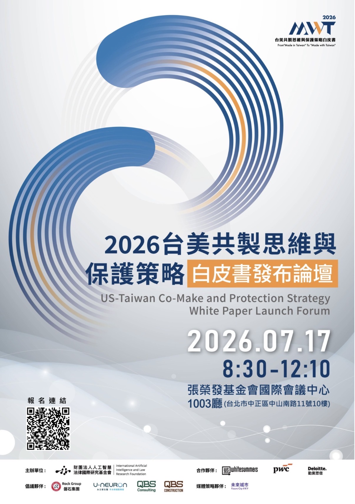 熱烈報名中！7/17「2026台美共製思維與保護策略」白皮書發布會