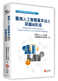 台灣第一個民間基本法草案研究員現身說法！《臺灣人工智慧基本法之研議與形成》