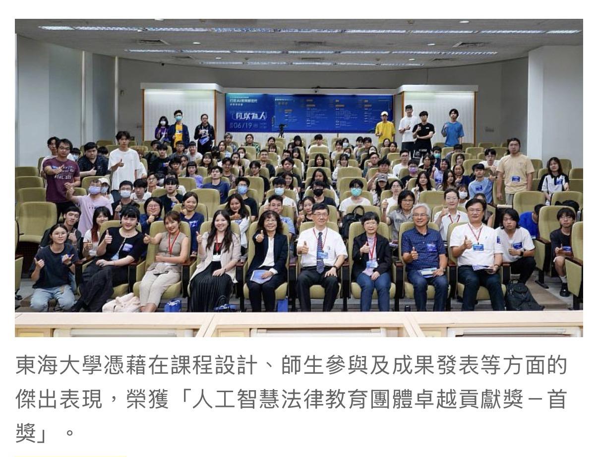 東海大學奪人工智慧法律教育首獎