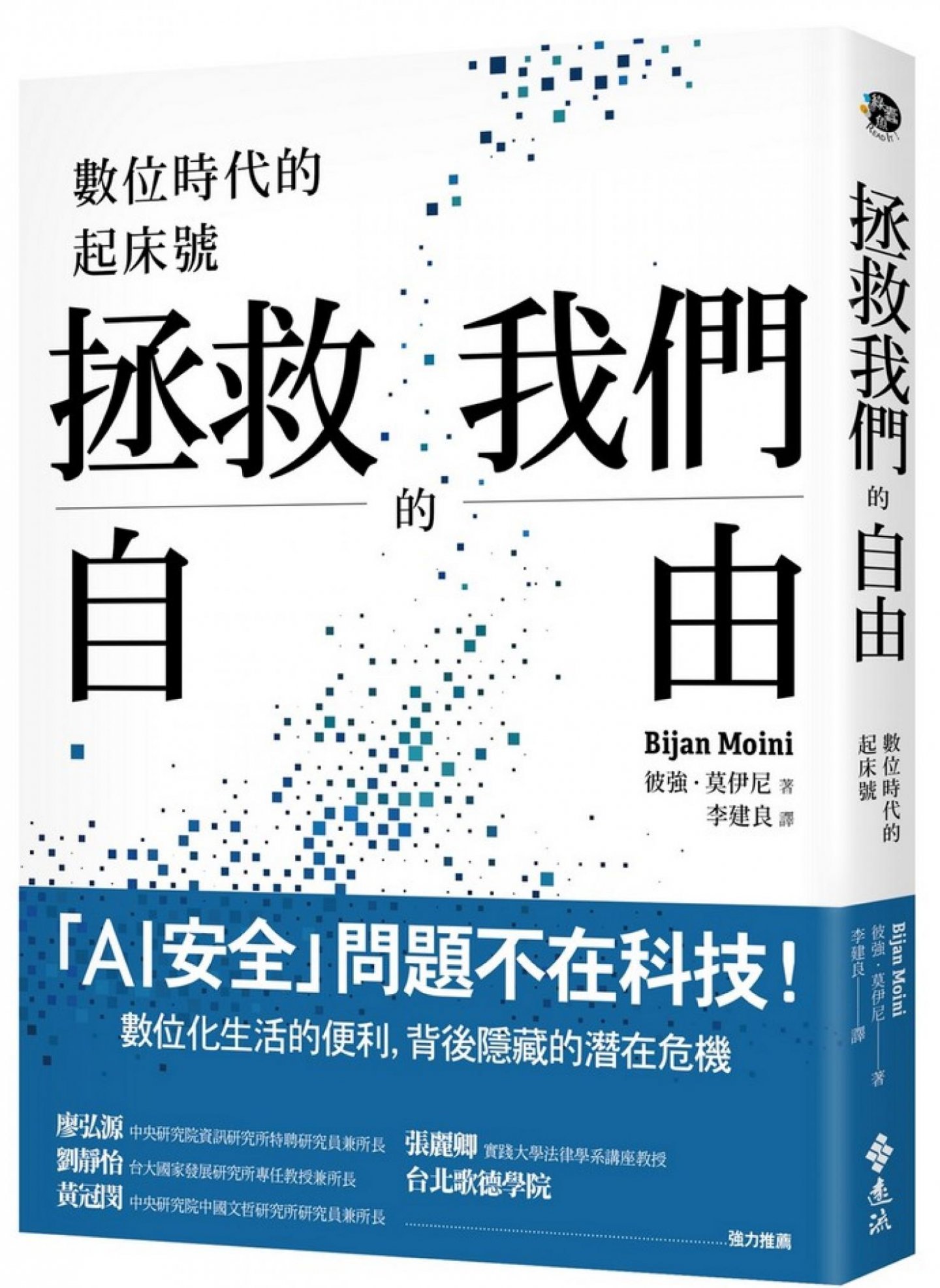 生而自由，行於枷鎖之間