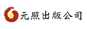 元照出版有限公司