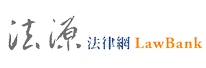 法源法律網